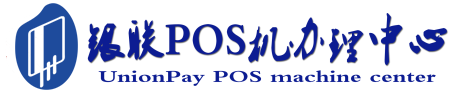 江宁POS机办理服务中心